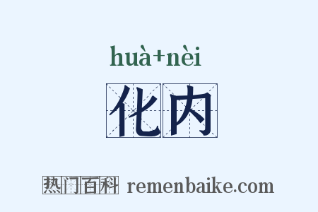 化内是什么意思的图片